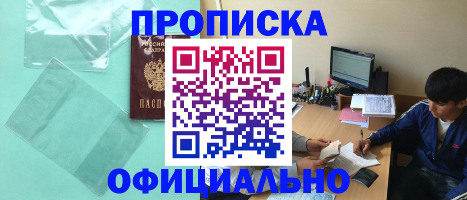 купить прописку в Шумихе